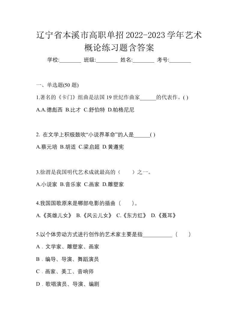 辽宁省本溪市高职单招2022-2023学年艺术概论练习题含答案