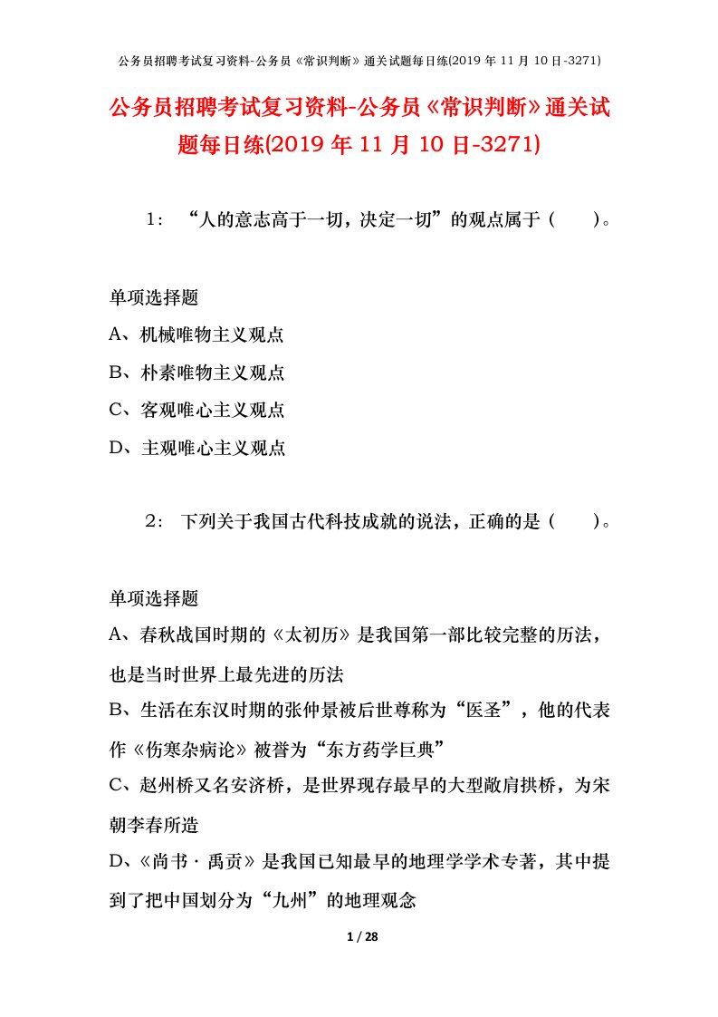 公务员招聘考试复习资料-公务员常识判断通关试题每日练2019年11月10日-3271