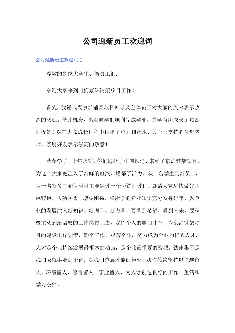 公司迎新员工欢迎词