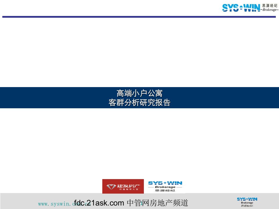 高端小户公寓客群分析研究报告-课件PPT（讲稿）