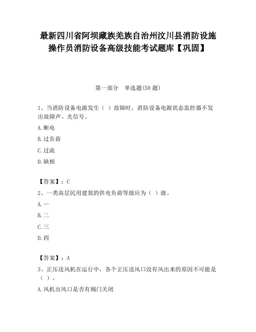 最新四川省阿坝藏族羌族自治州汶川县消防设施操作员消防设备高级技能考试题库【巩固】