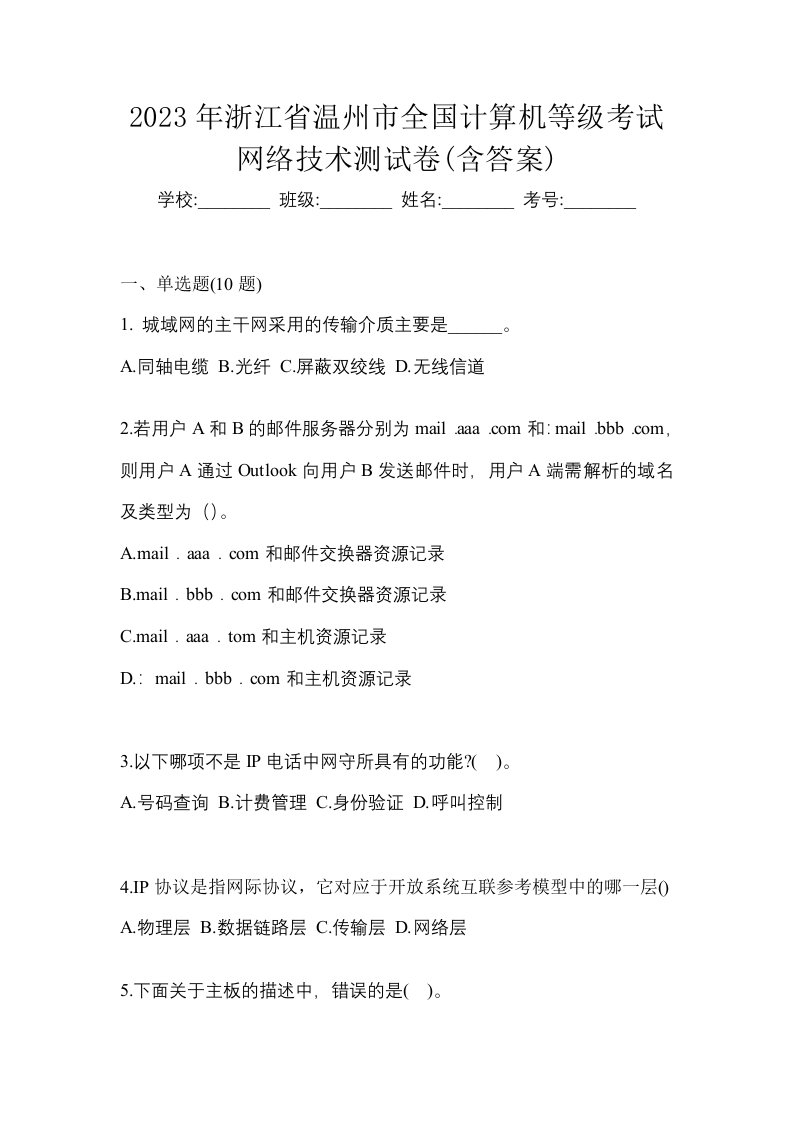 2023年浙江省温州市全国计算机等级考试网络技术测试卷含答案