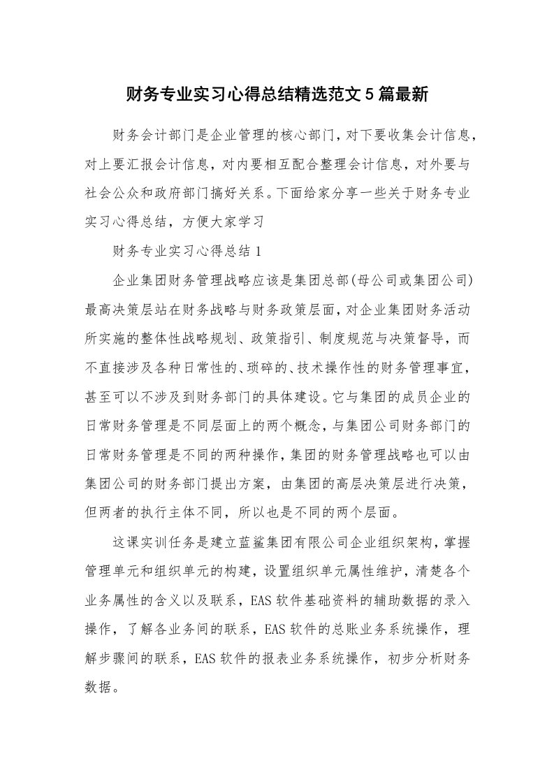 实习心得_财务专业实习心得总结精选范文5篇最新