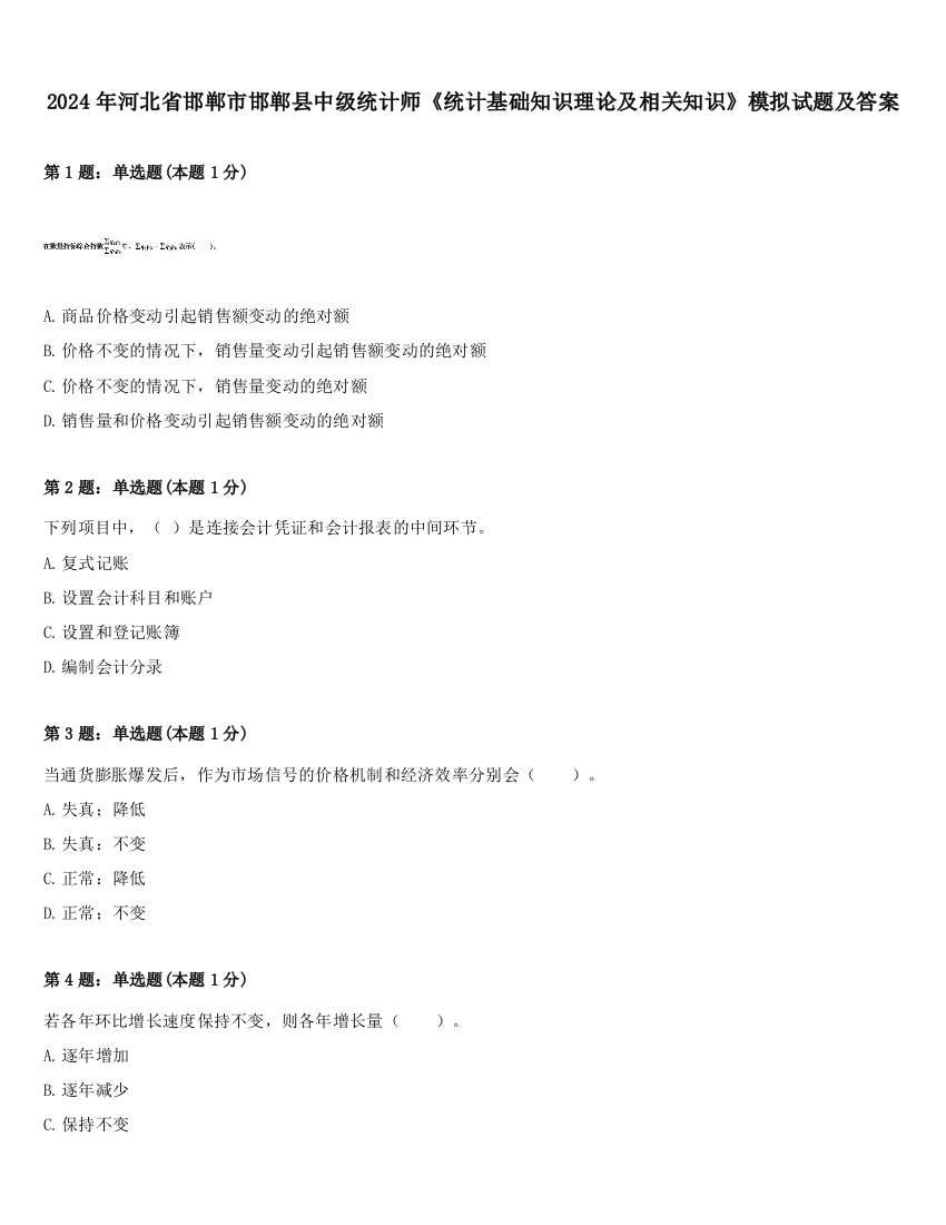 2024年河北省邯郸市邯郸县中级统计师《统计基础知识理论及相关知识》模拟试题及答案