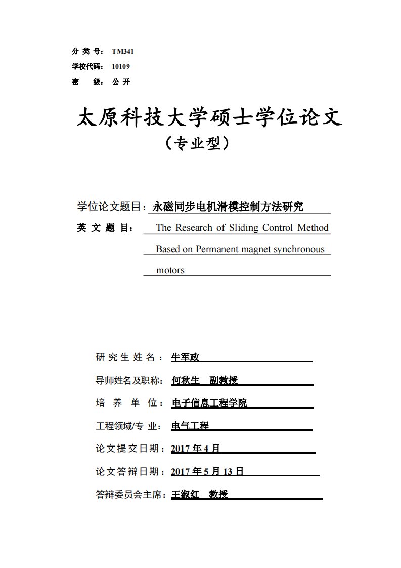 永磁同步电机滑模控制方法研究