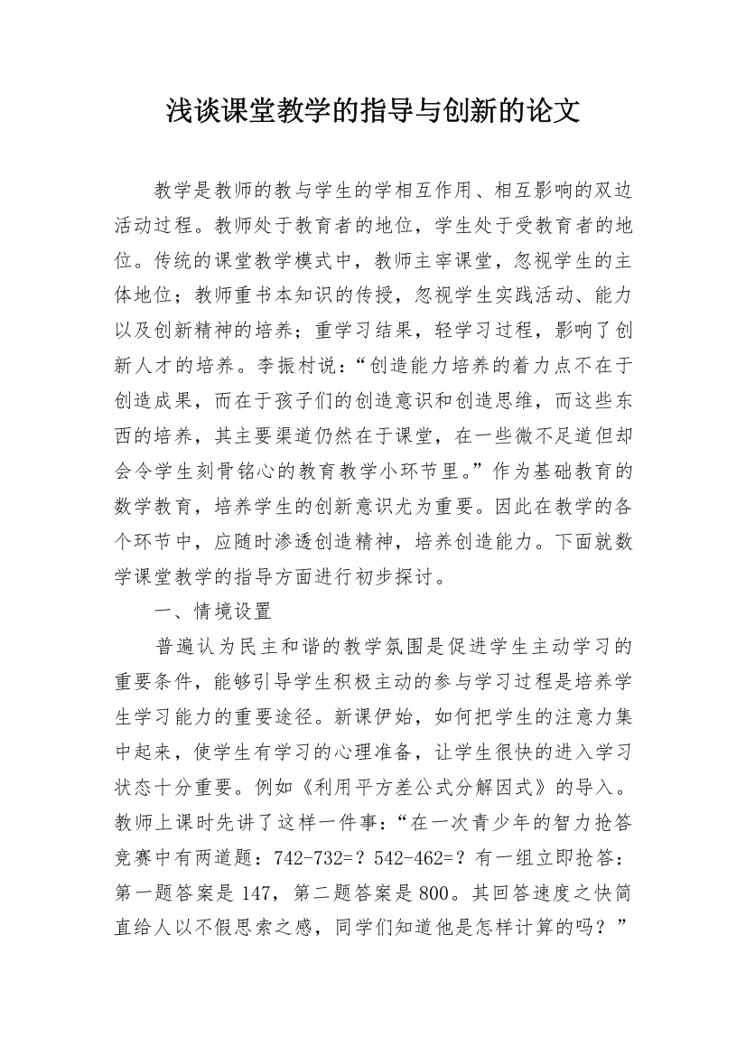 浅谈课堂教学的指导与创新的论文