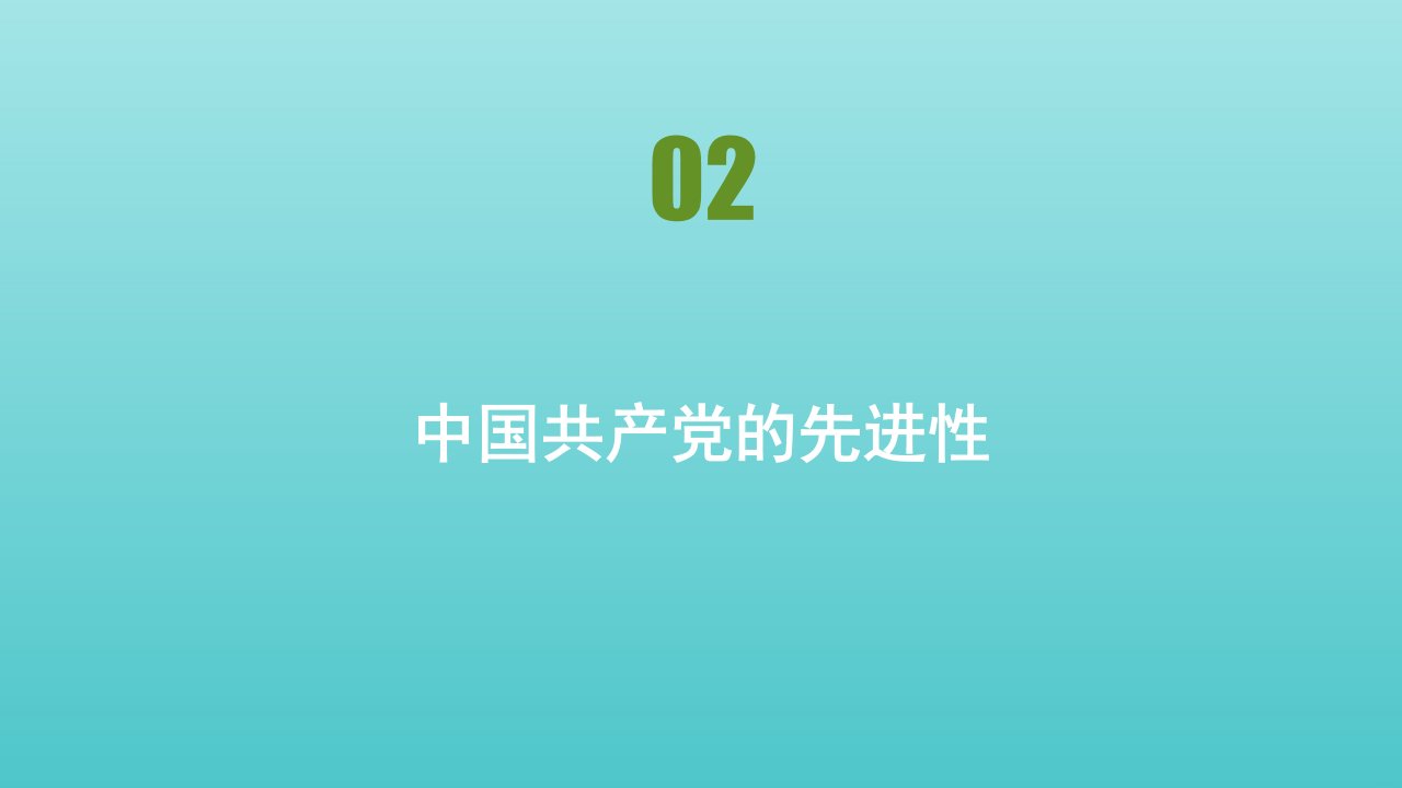 新教材高中政治第一单元中国共产党的领导第二课中国共产党的先进性课件部编版必修3