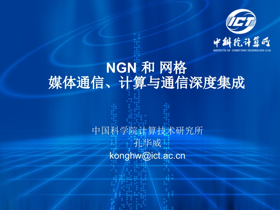 NGN和网格媒体通信计算与通信深度集成