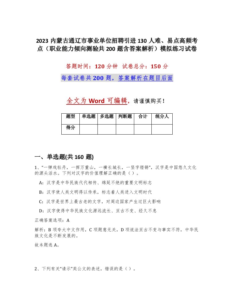 2023内蒙古通辽市事业单位招聘引进130人难易点高频考点职业能力倾向测验共200题含答案解析模拟练习试卷