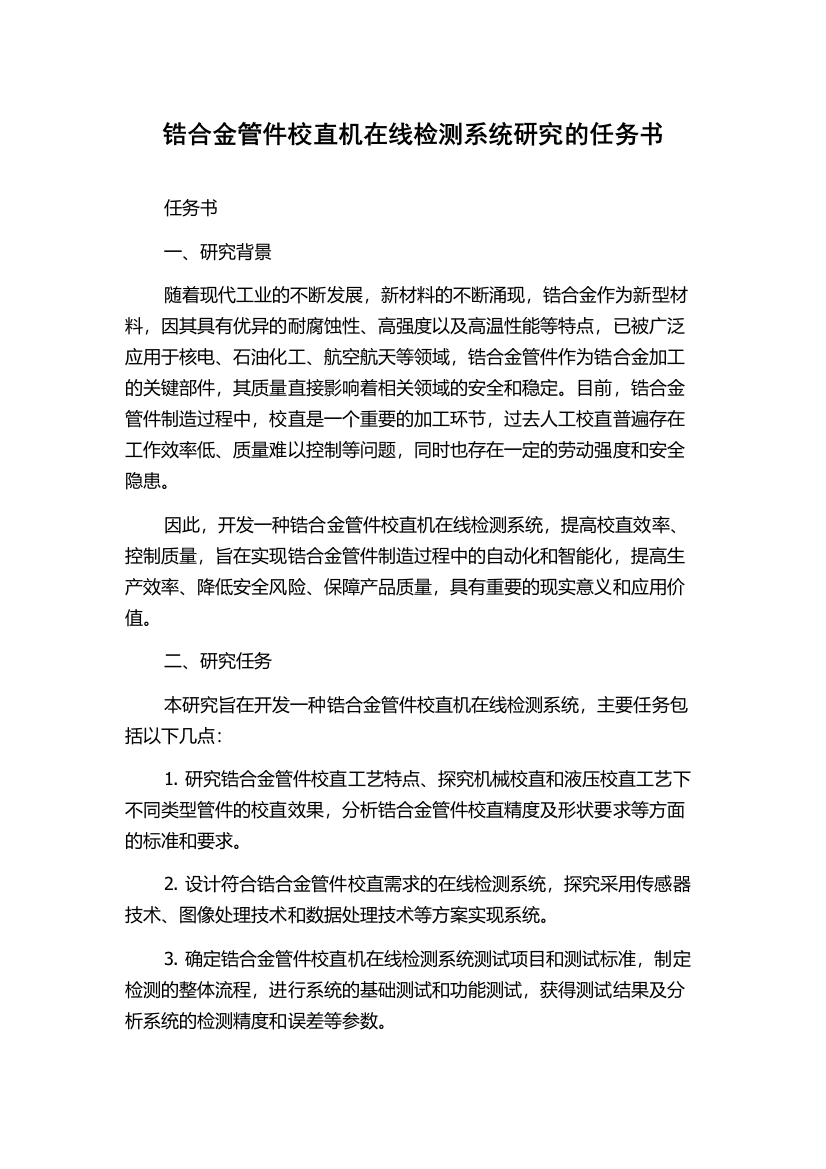 锆合金管件校直机在线检测系统研究的任务书