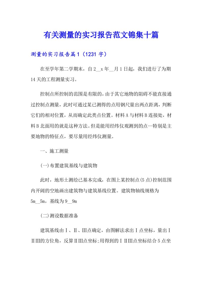 有关测量的实习报告范文锦集十篇