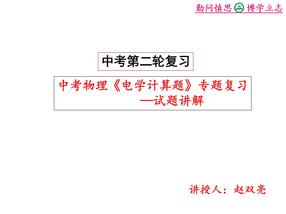 中考物理《电学计算题》专题复习课件