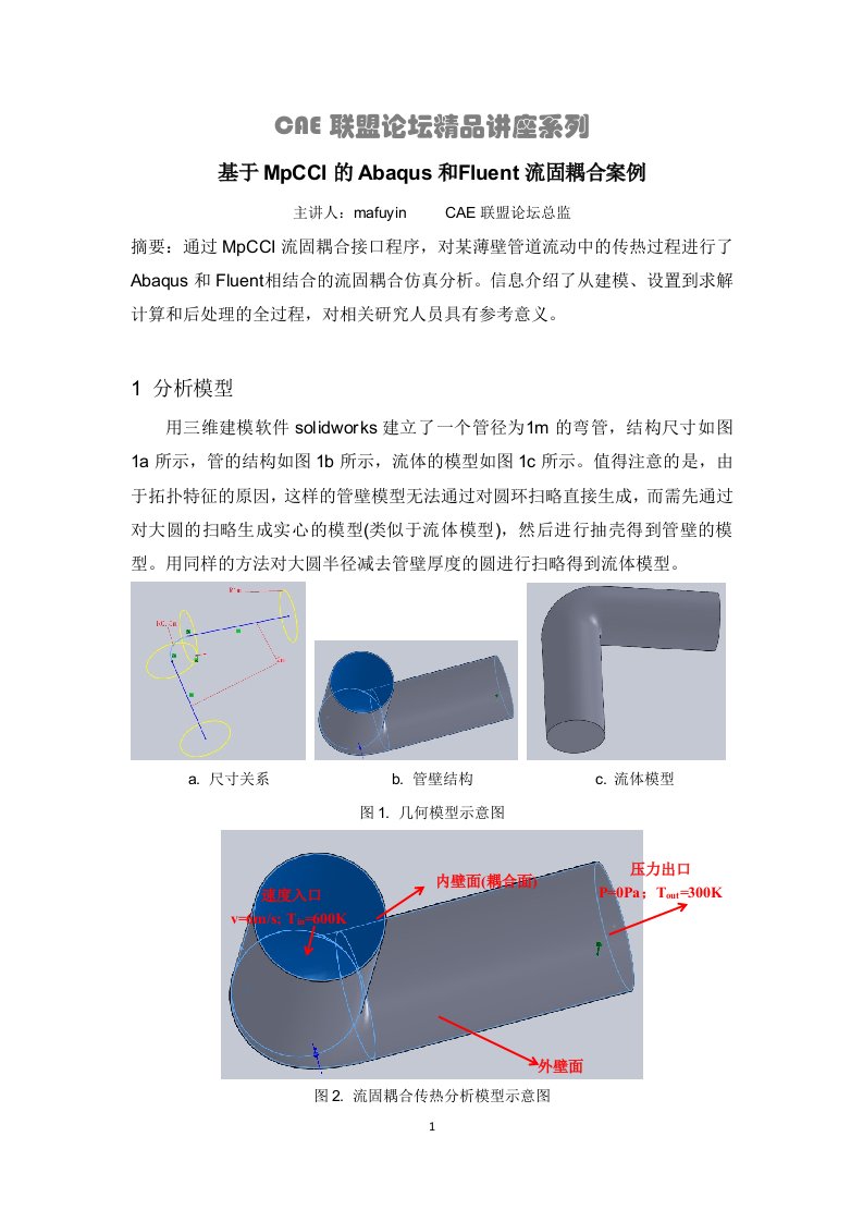 基于mpcci的abaqus和fluent流固耦合案例