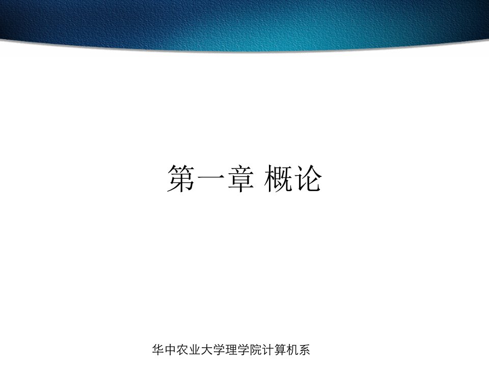 计算机网络课件-计算机概论