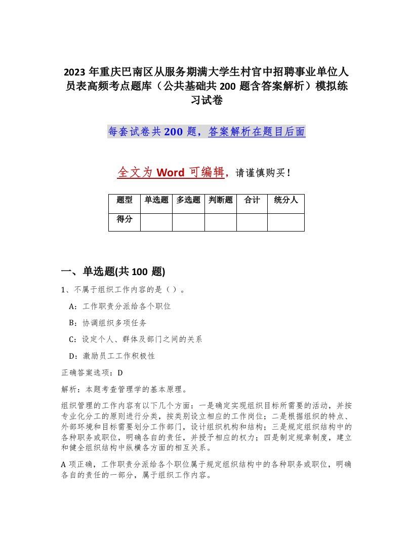 2023年重庆巴南区从服务期满大学生村官中招聘事业单位人员表高频考点题库公共基础共200题含答案解析模拟练习试卷