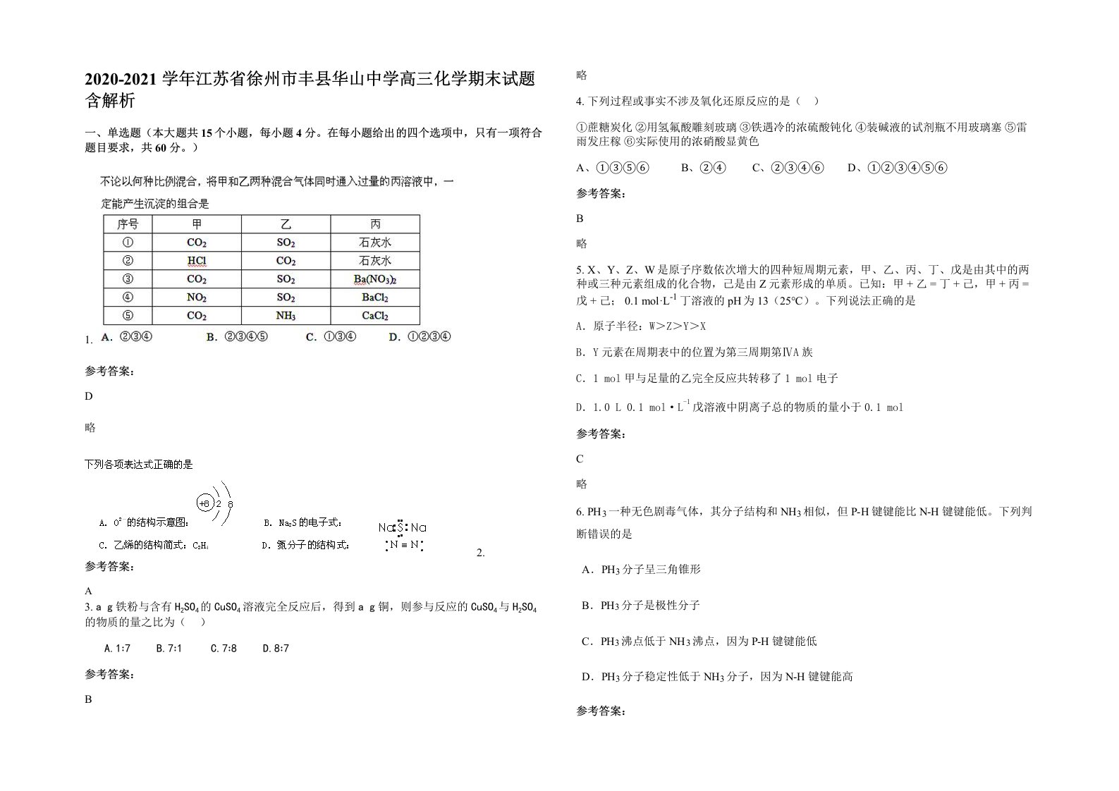 2020-2021学年江苏省徐州市丰县华山中学高三化学期末试题含解析