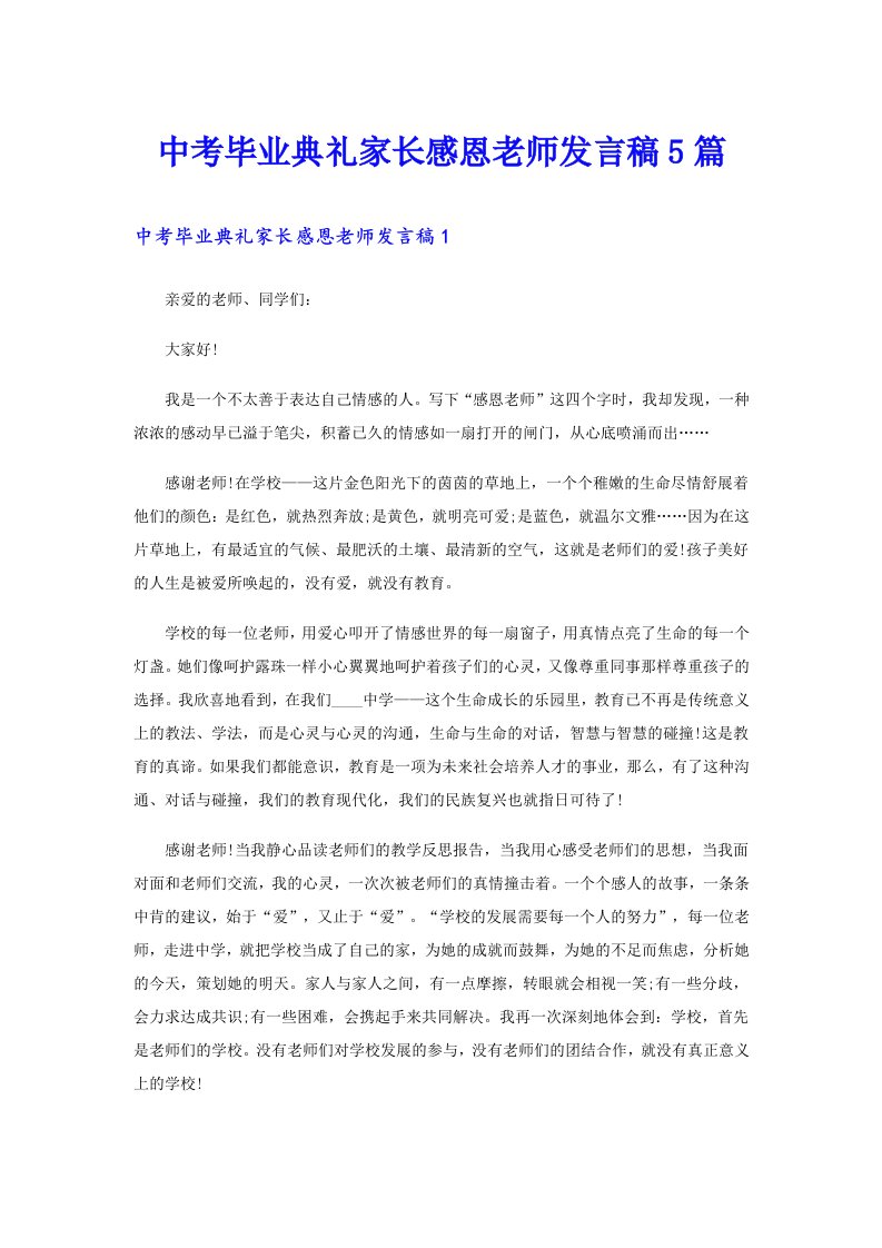 中考毕业典礼家长感恩老师发言稿5篇