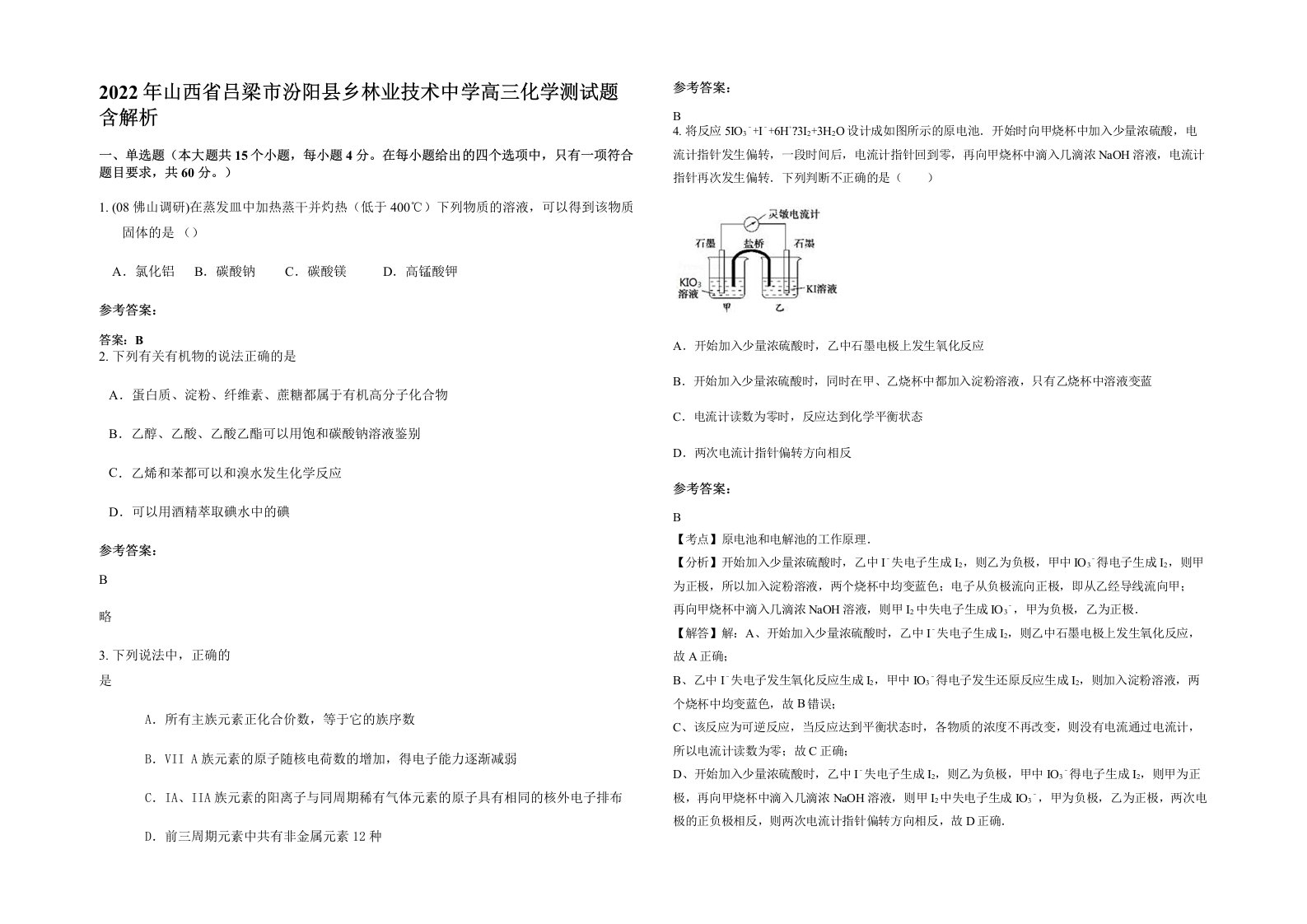 2022年山西省吕梁市汾阳县乡林业技术中学高三化学测试题含解析