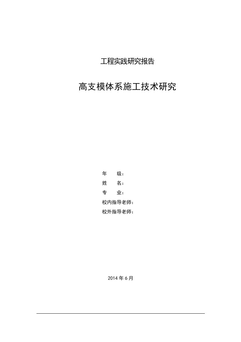 毕业论文-高支模施工技术研究