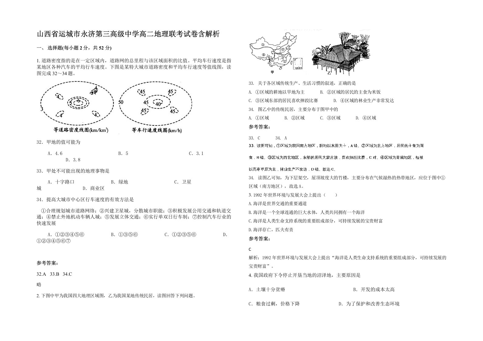 山西省运城市永济第三高级中学高二地理联考试卷含解析