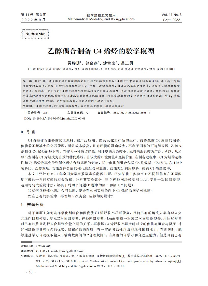 乙醇偶合制备C4烯烃的数学模型