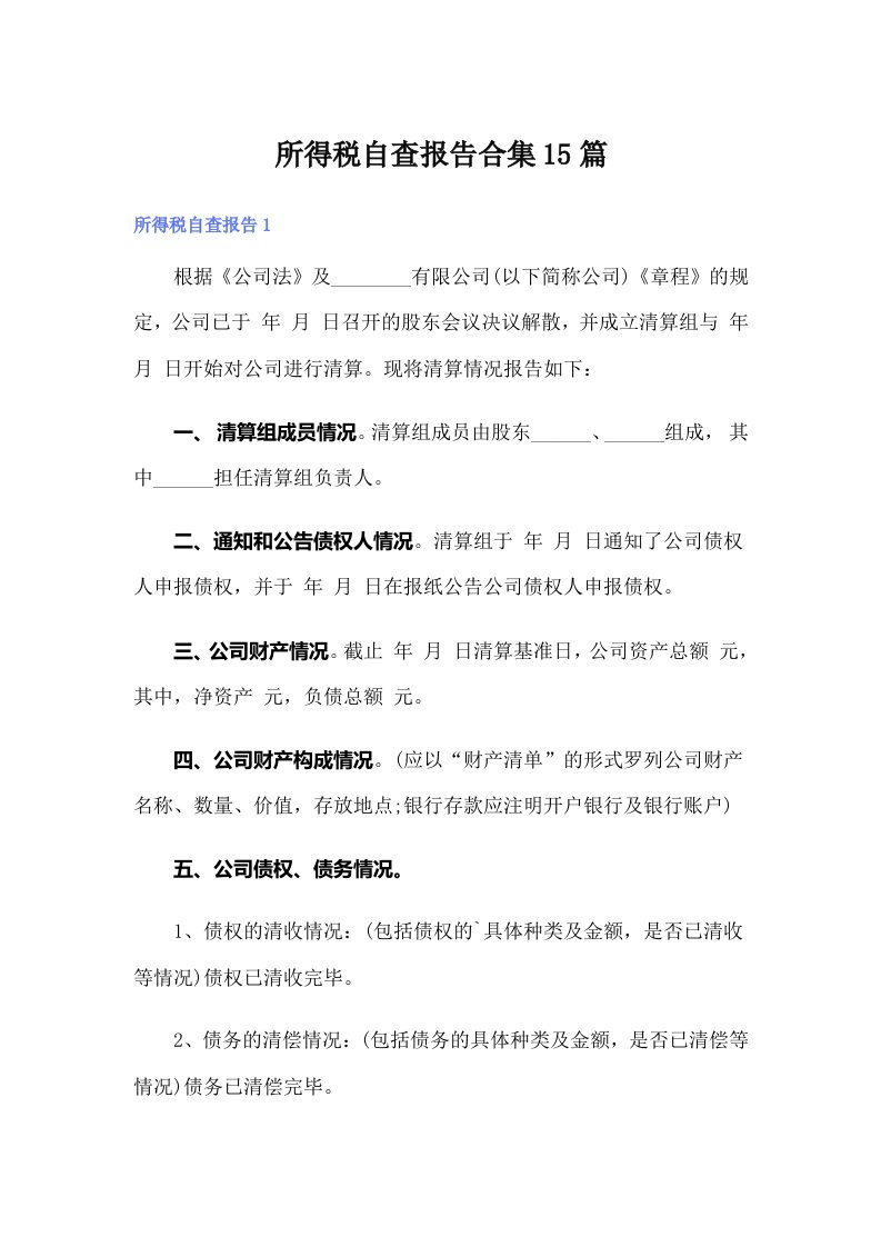 所得税自查报告合集15篇