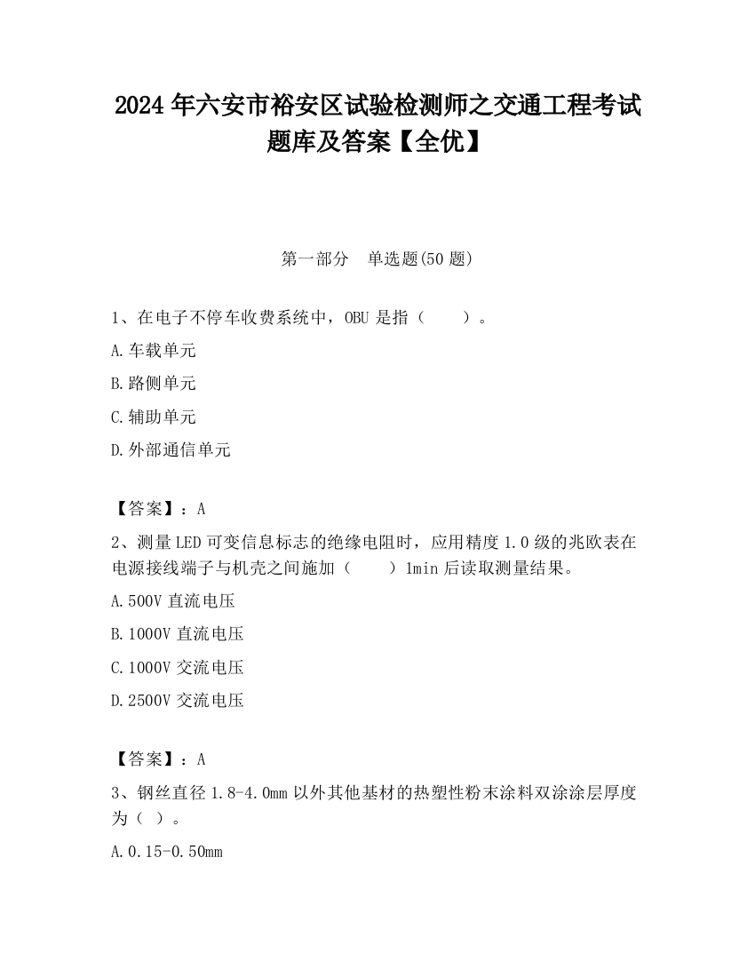 2024年六安市裕安区试验检测师之交通工程考试题库及答案【全优】