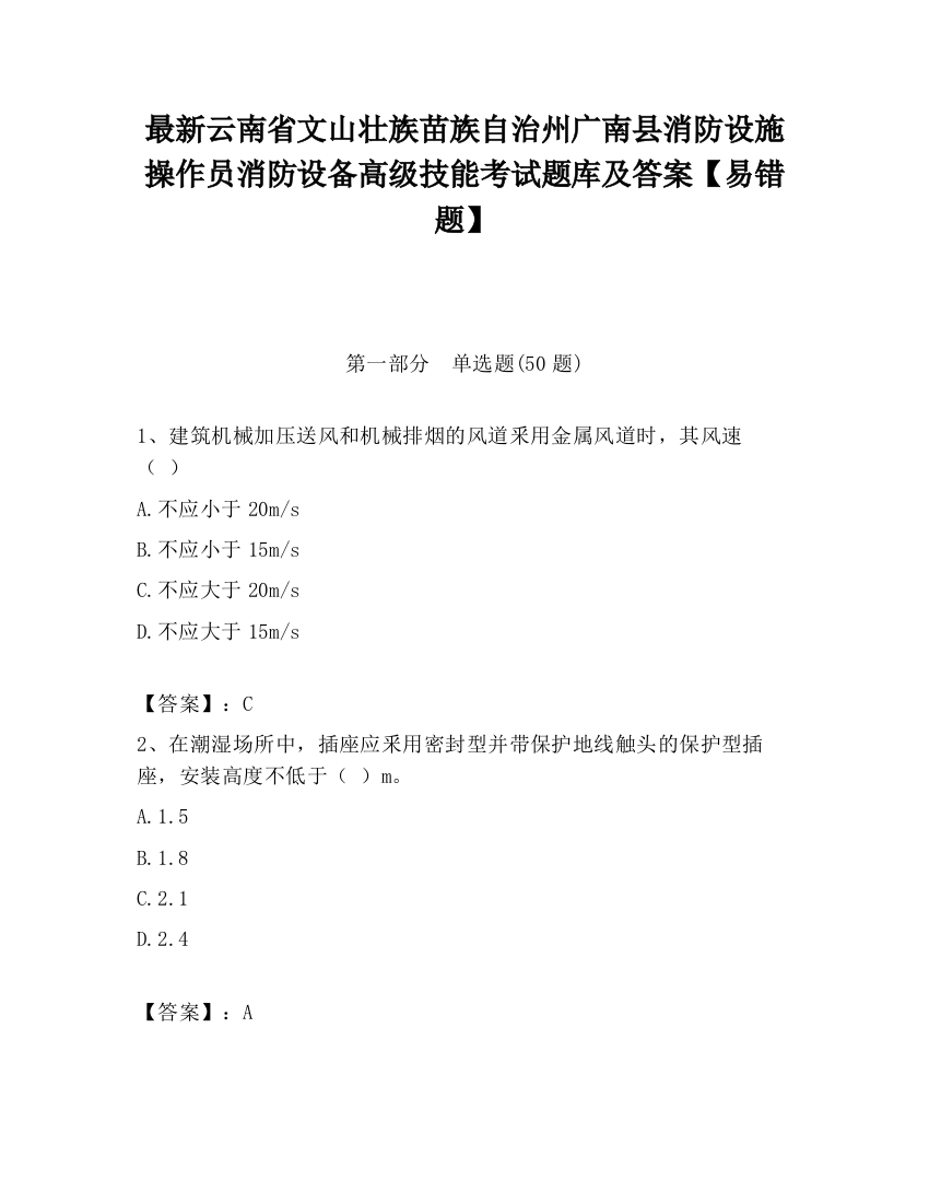 最新云南省文山壮族苗族自治州广南县消防设施操作员消防设备高级技能考试题库及答案【易错题】