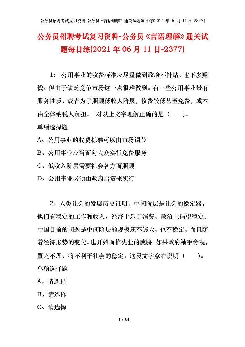 公务员招聘考试复习资料-公务员言语理解通关试题每日练2021年06月11日-2377