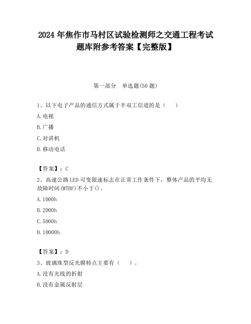 2024年焦作市马村区试验检测师之交通工程考试题库附参考答案【完整版】