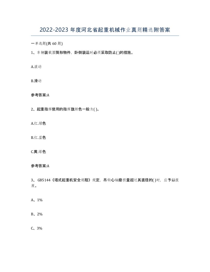 20222023年度河北省起重机械作业真题附答案