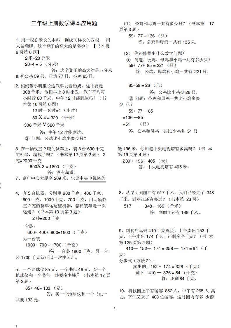 小学数学三年级上册课本应用题汇总(含答案及解析)