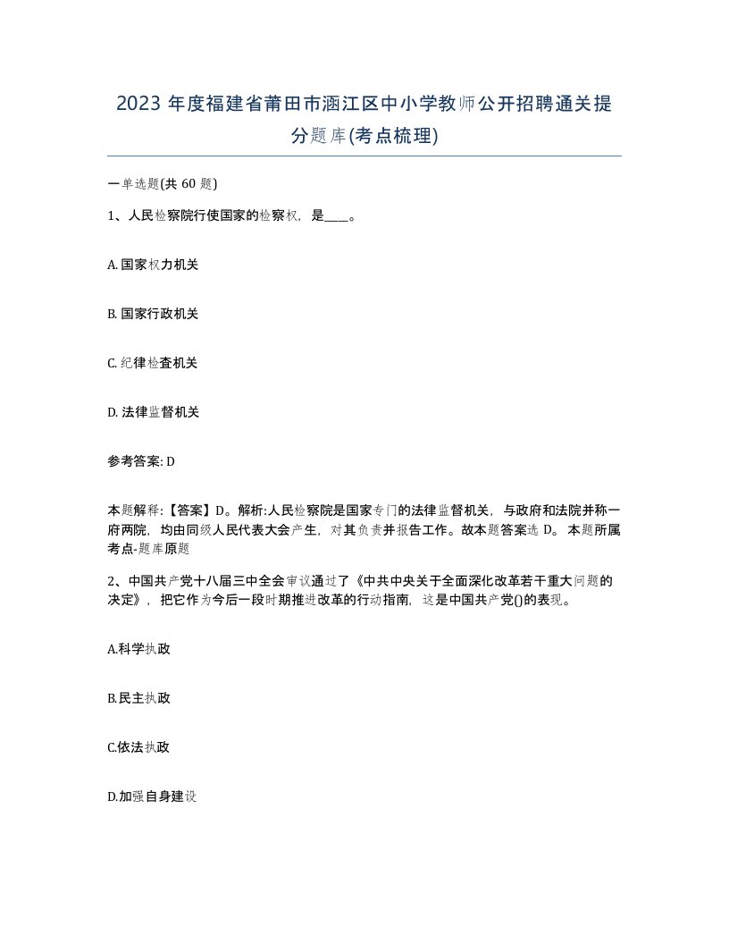 2023年度福建省莆田市涵江区中小学教师公开招聘通关提分题库考点梳理