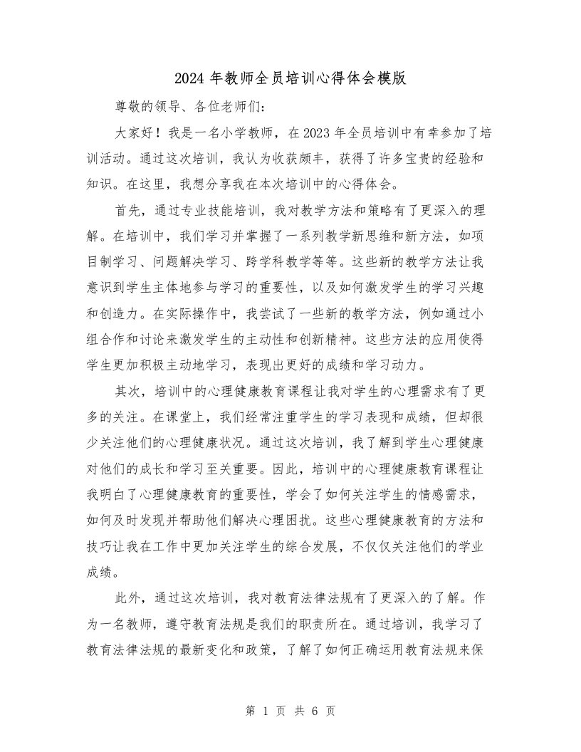 2024年教师全员培训心得体会模版（2篇）