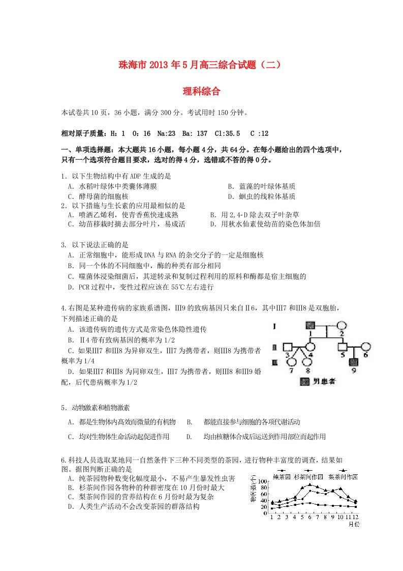 广东省珠海市2013届高三理综5月综合试题（二）（珠海二模）