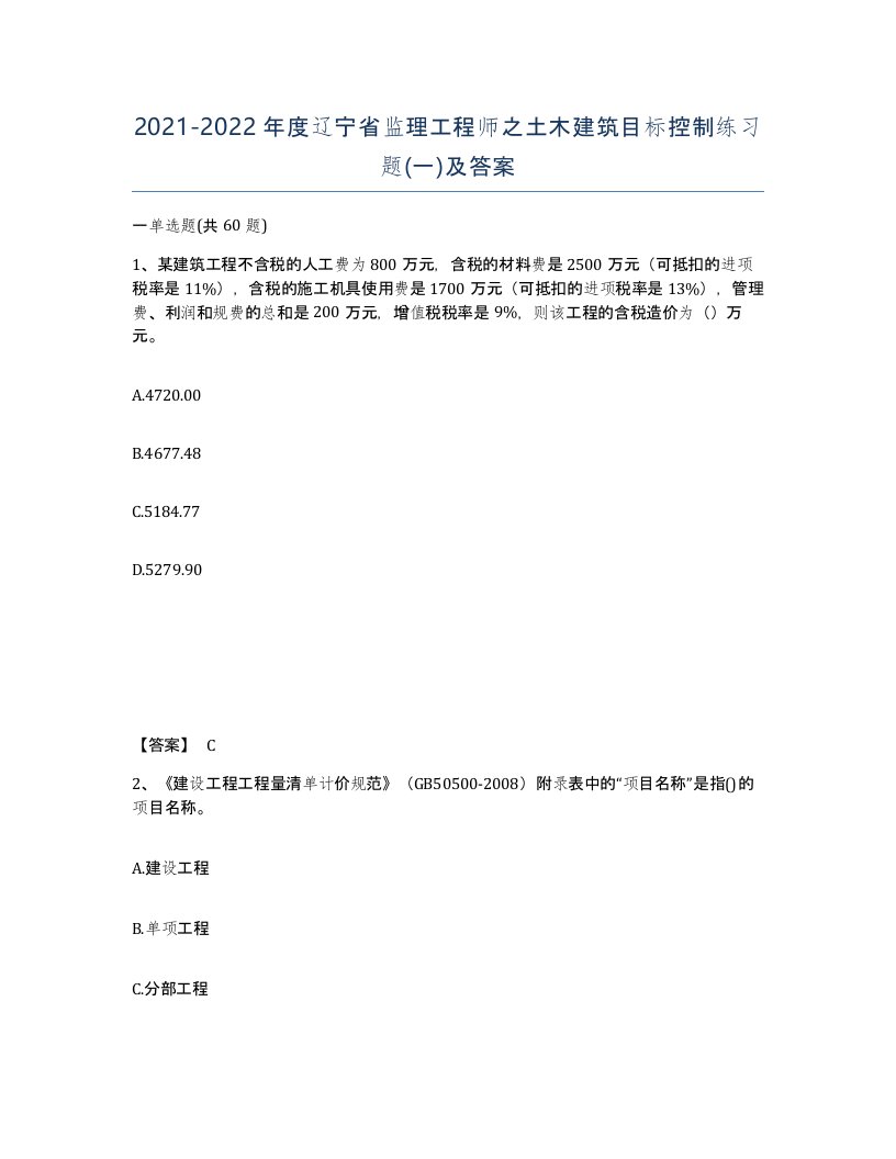 2021-2022年度辽宁省监理工程师之土木建筑目标控制练习题一及答案