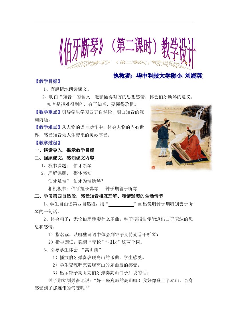 《伯牙断琴》（第二课时）教案及反思（鄂教版小学语文四年级上册）