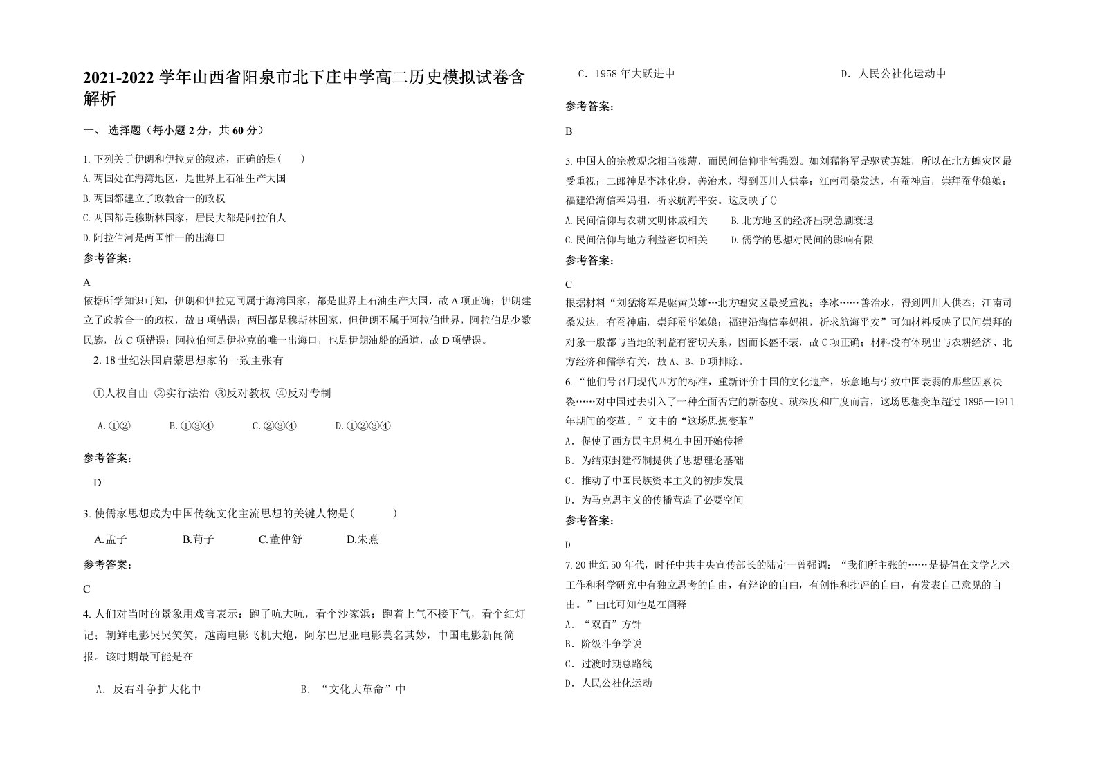 2021-2022学年山西省阳泉市北下庄中学高二历史模拟试卷含解析