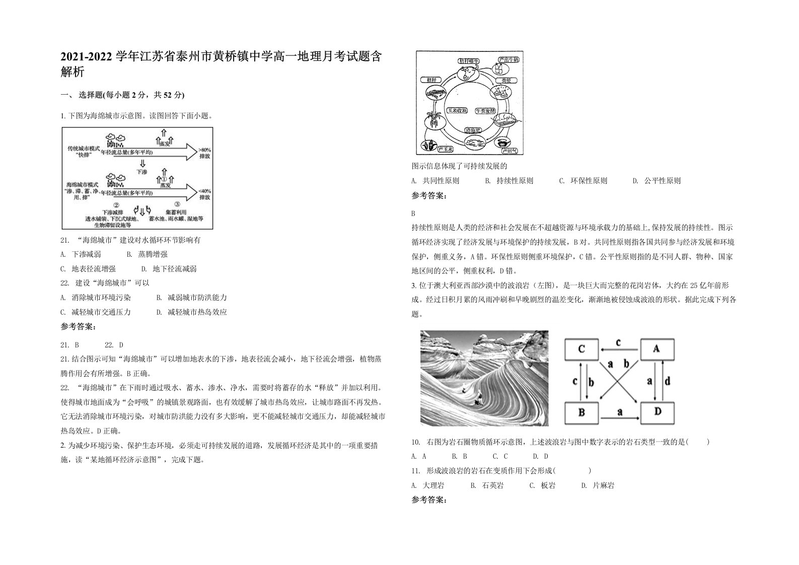 2021-2022学年江苏省泰州市黄桥镇中学高一地理月考试题含解析