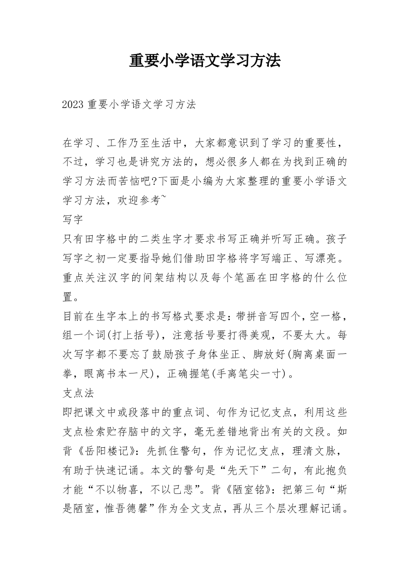 重要小学语文学习方法