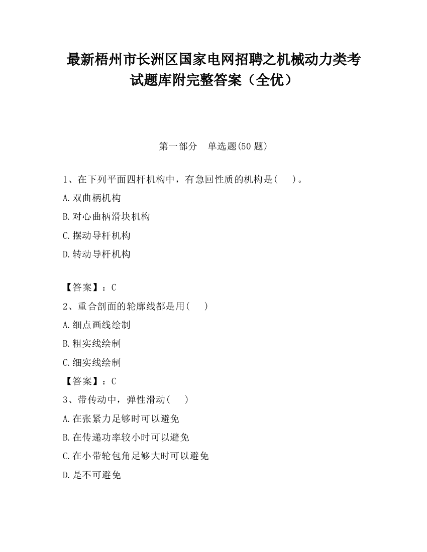 最新梧州市长洲区国家电网招聘之机械动力类考试题库附完整答案（全优）