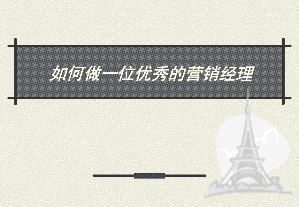 职业教育培训课件如何做一位优秀的营销经理