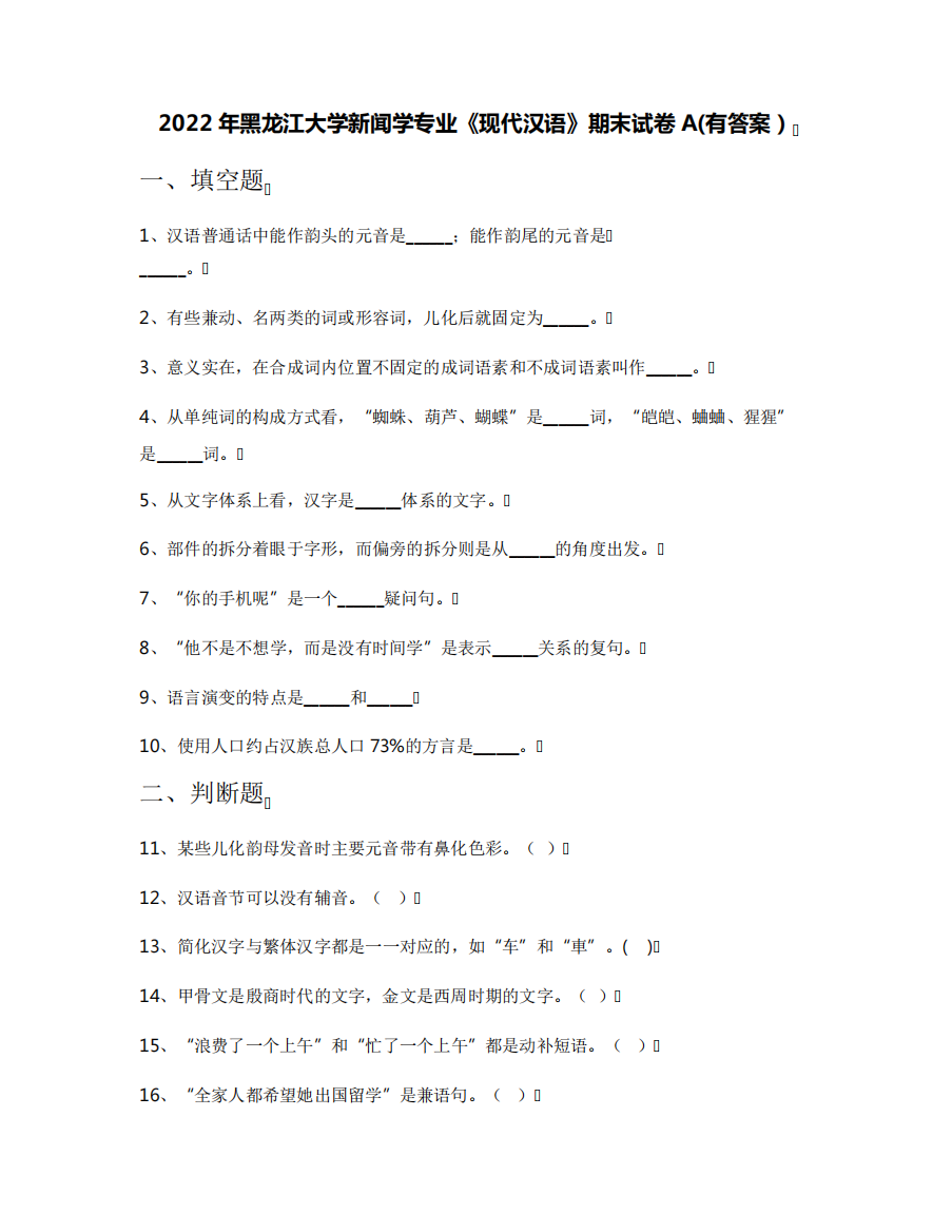 2022年黑龙江大学新闻学专业《现代汉语》期末试卷A(有答案)