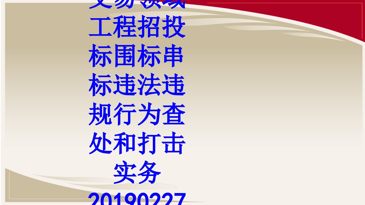 公共资源交易领域工程招投标围标串标违法违规行为查处和打击实务PPT课件