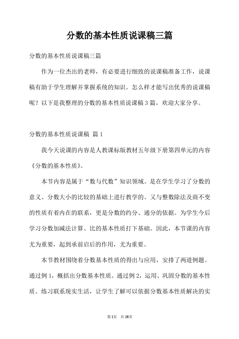 分数的基本性质说课稿三篇