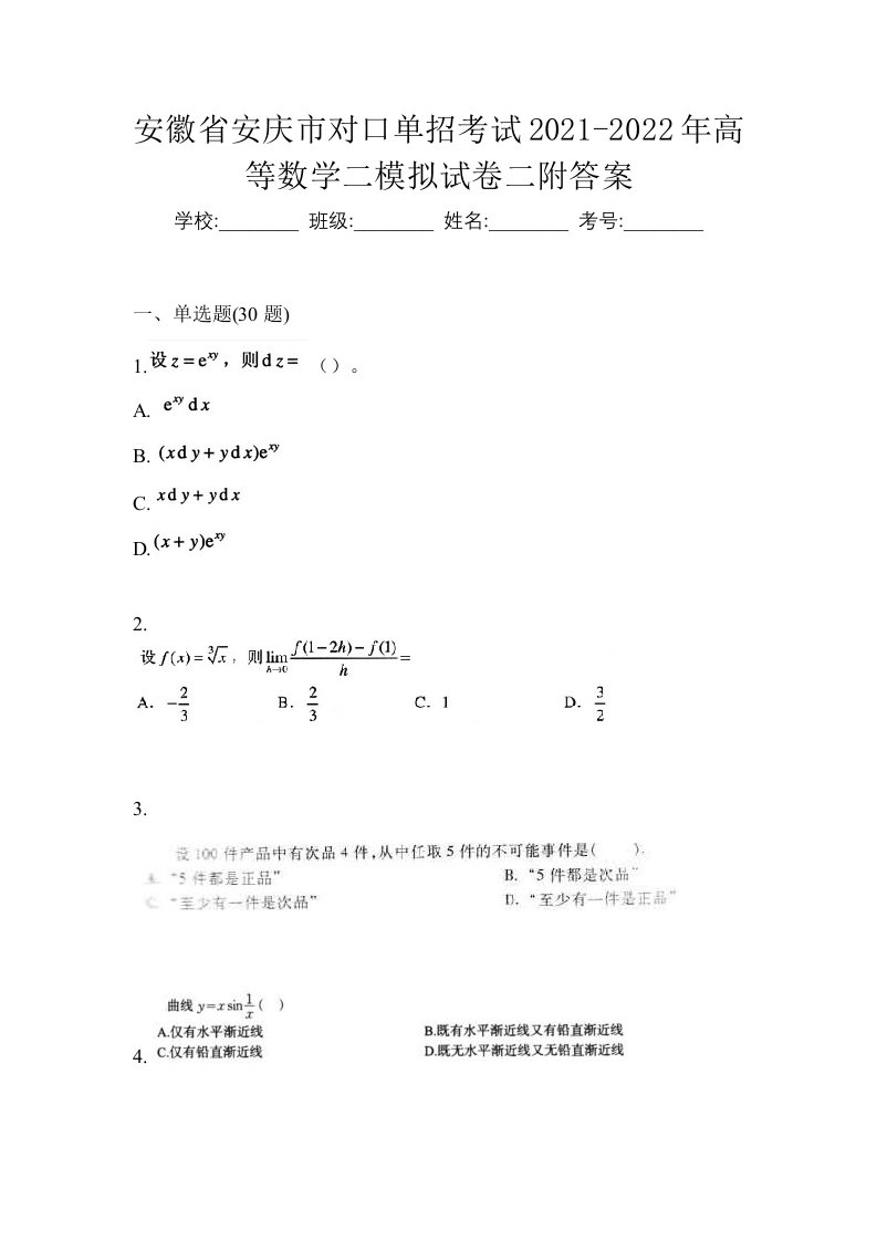 安徽省安庆市对口单招考试2021-2022年高等数学二模拟试卷二附答案