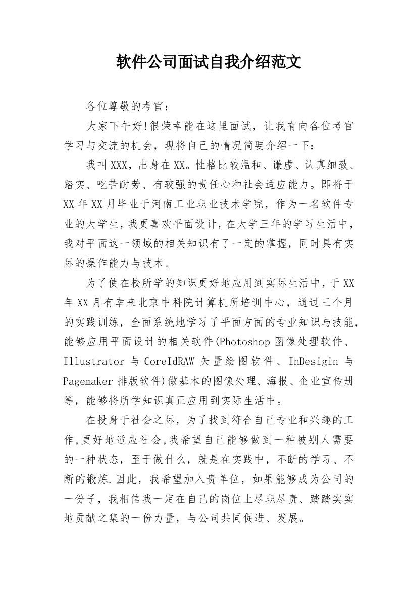 软件公司面试自我介绍范文