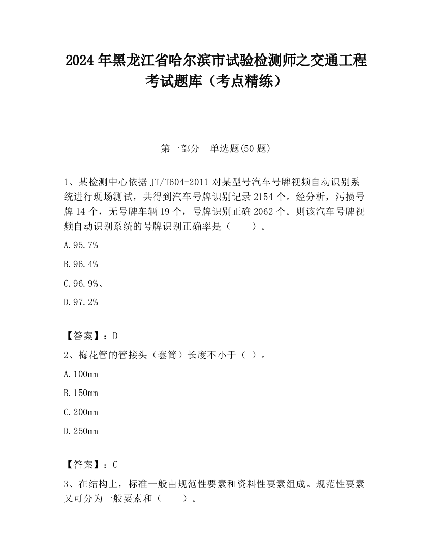 2024年黑龙江省哈尔滨市试验检测师之交通工程考试题库（考点精练）