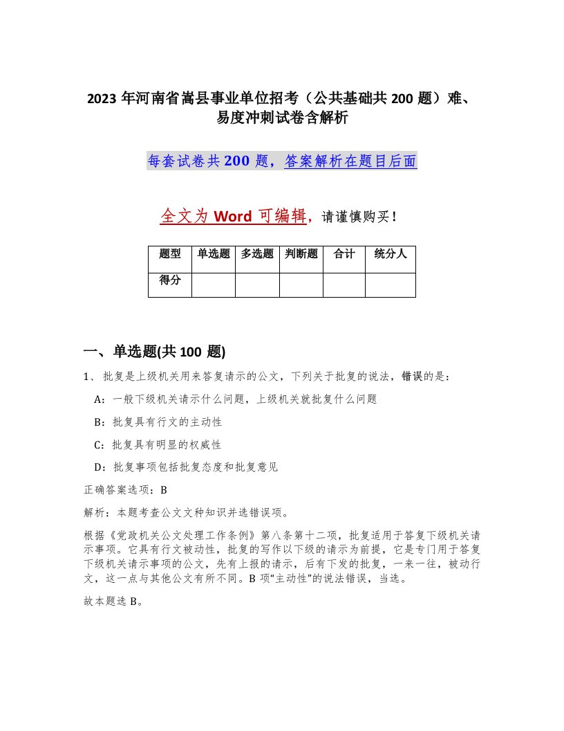 2023年河南省嵩县事业单位招考公共基础共200题难易度冲刺试卷含解析