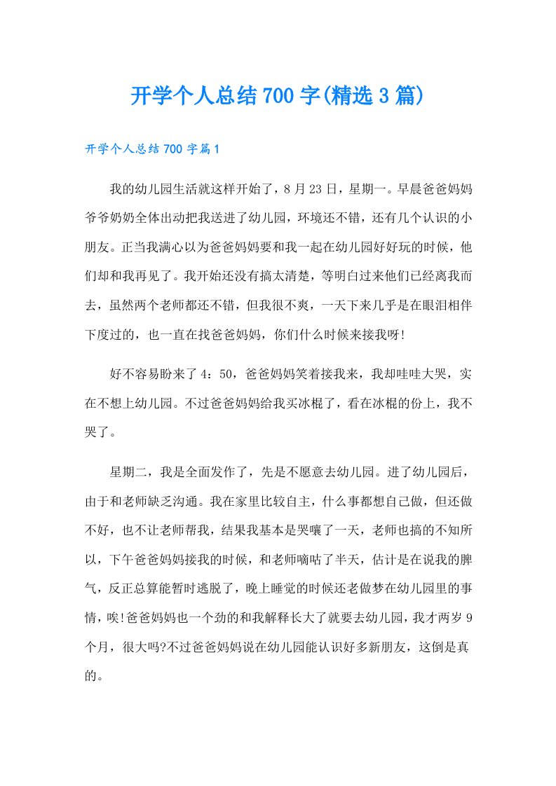 开学个人总结700字(精选3篇)